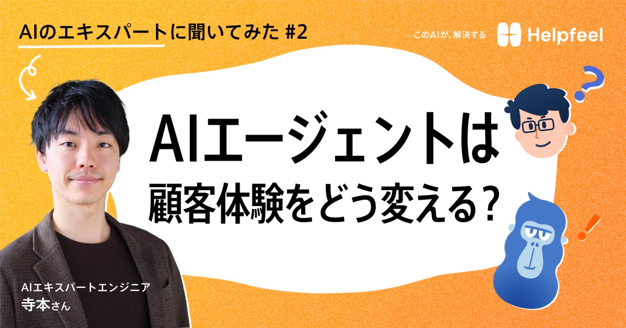 AIエージェントは顧客対応をどう変える？｜Helpfeel公式
