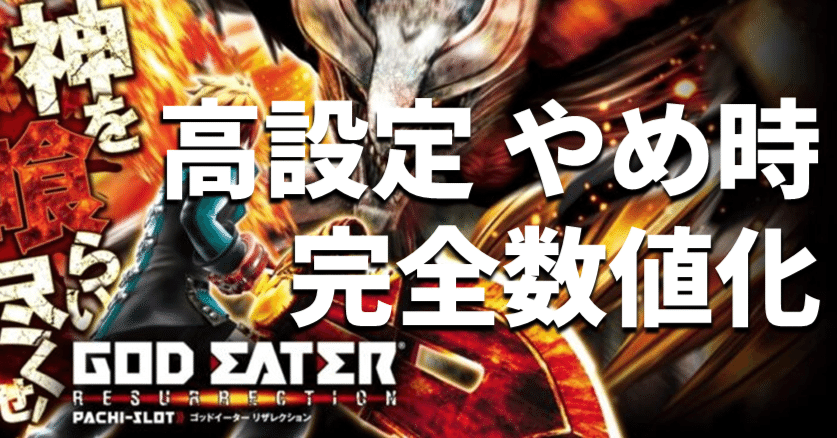 スマスロ ゴッドイーター 高設定の閉店減算・差枚数別期待値表｜スロ