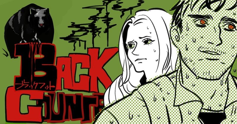 ブラックフット 感想 あなたの恋人は熊対策をしているか 生肉 Note