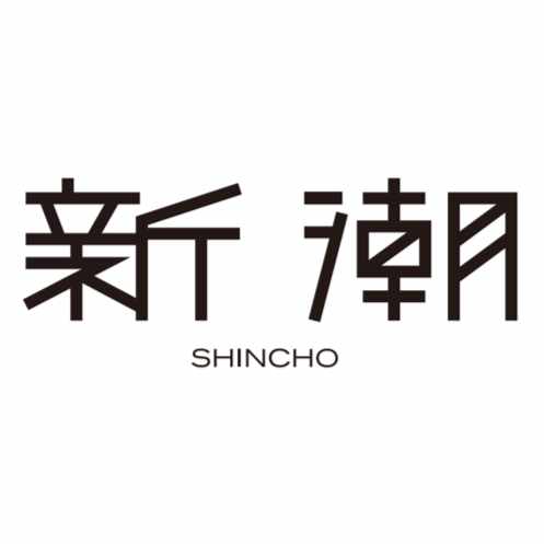正論〉に消された物語――小説『中野正彦の昭和九十二年』回収問題