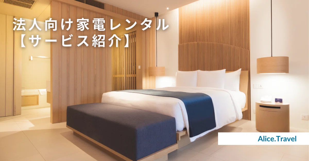 Introducing Aris Travel｜アリストラベル｜稼働連動の家電レンタルサービス