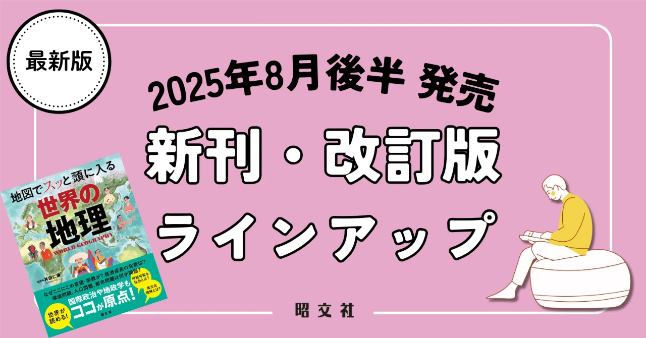 新刊案内】地図から世界が見えてくる！大人のための地理入門をご紹介