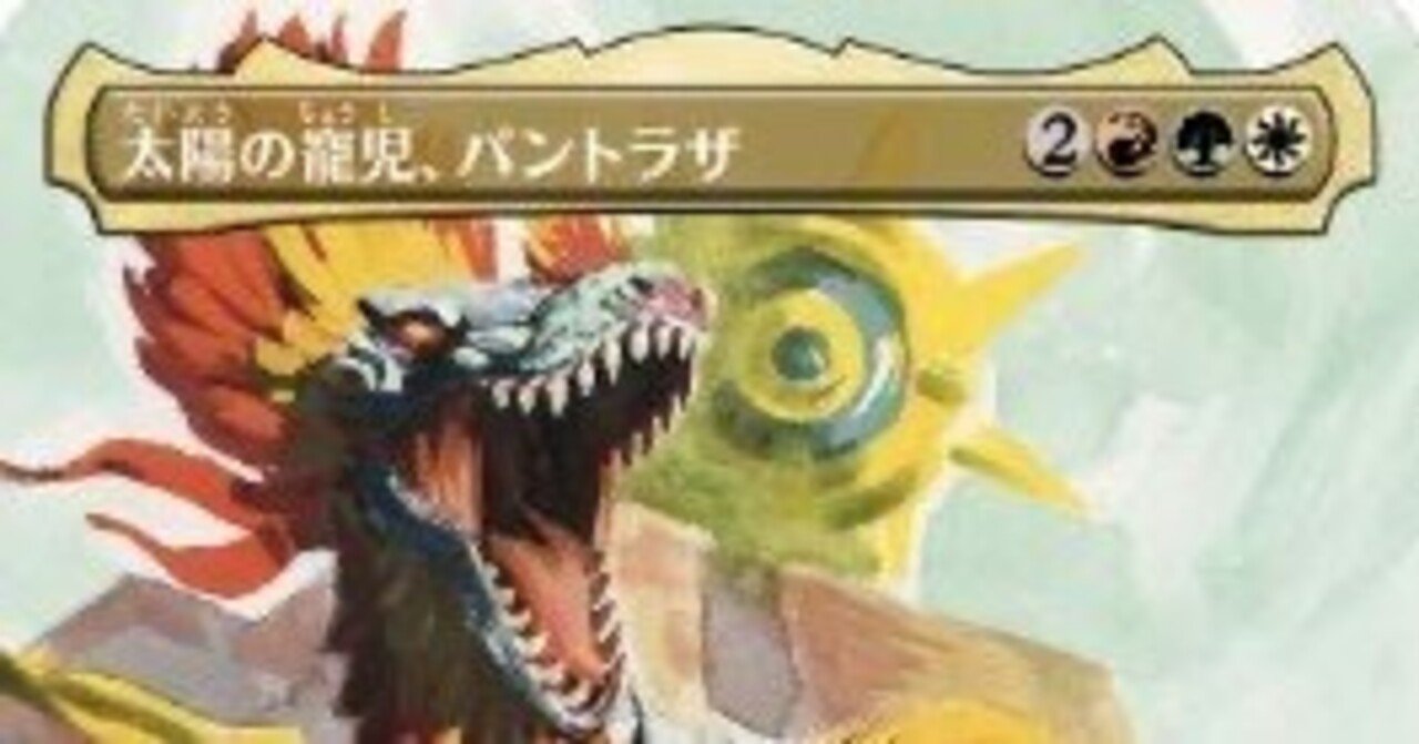 MTG】《太陽の寵児、パントラザ》のざっくり100枚解説｜たそがれ