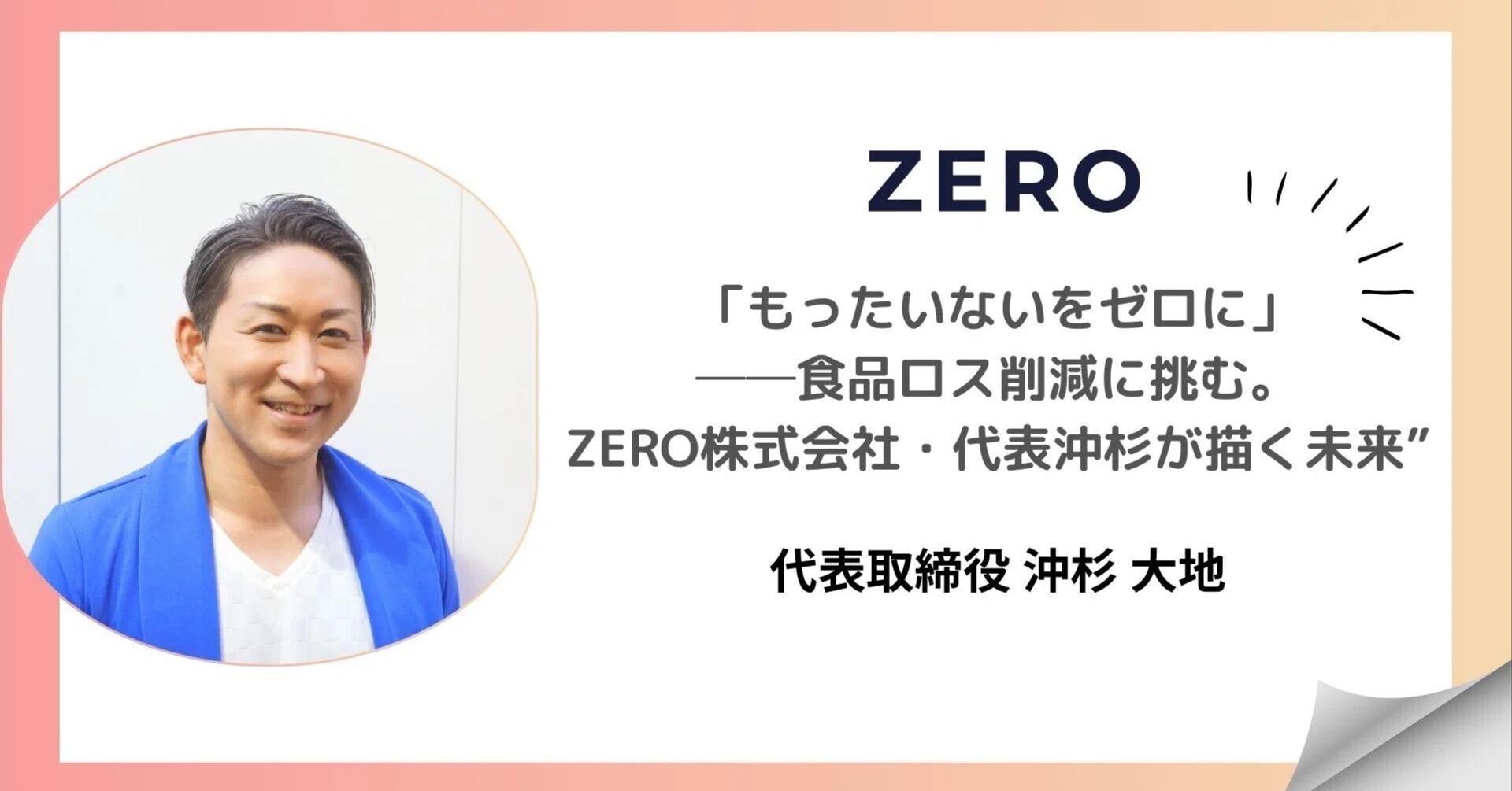 インタビュー】「もったいないをゼロに」──食品ロス削減に挑む。ZERO