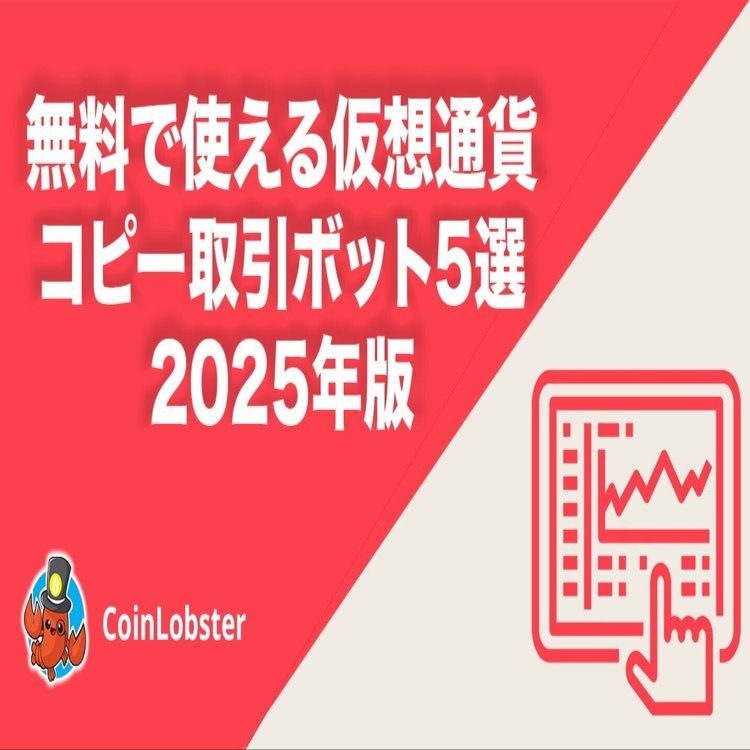 2025年版：無料で使える仮想通貨コピー取引ボット5選｜CoinLobster