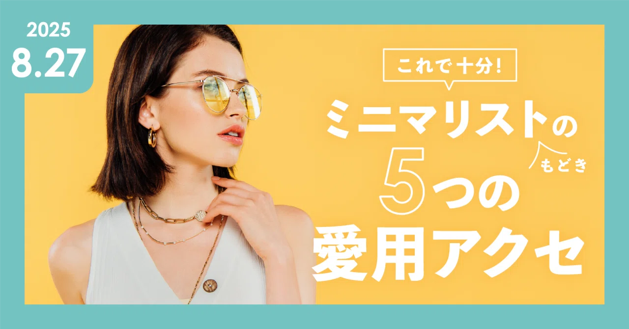これで十分！ミニマリストもどきの5つの愛用アクセ｜もどき
