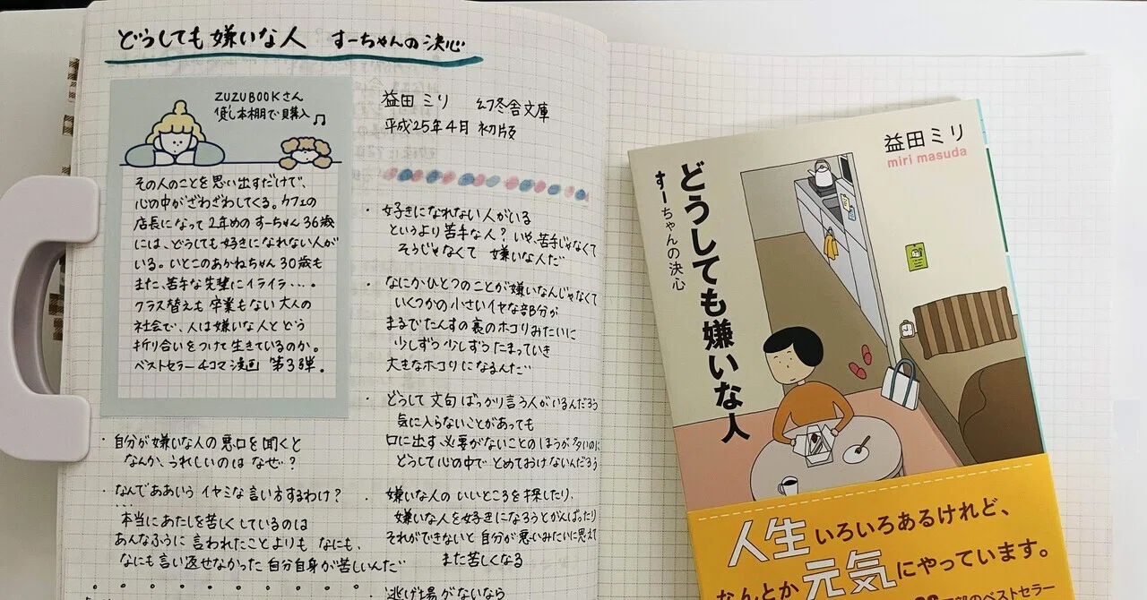 読んでみた 11. 】 どうしても嫌いな人 すーちゃんの決心 / 益田ミリ 