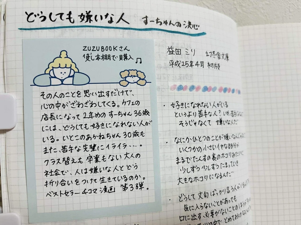 読んでみた 11. 】 どうしても嫌いな人 すーちゃんの決心 / 益田ミリ 