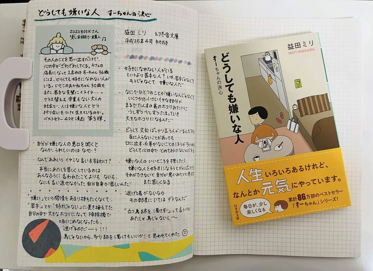 読んでみた 11. 】 どうしても嫌いな人 すーちゃんの決心 / 益田ミリ 