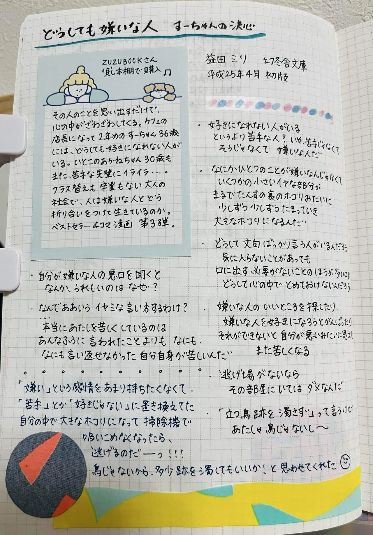 読んでみた 11. 】 どうしても嫌いな人 すーちゃんの決心 / 益田ミリ 