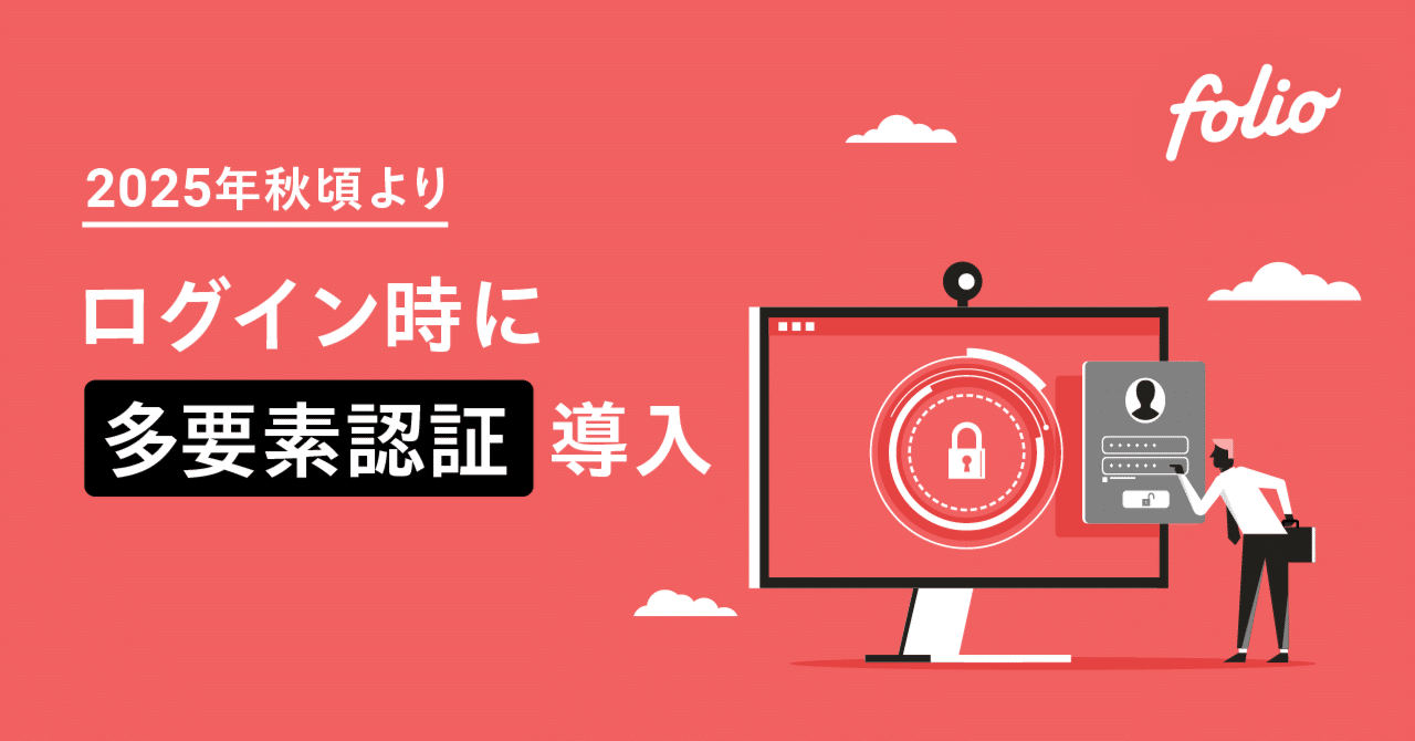 2025年秋頃よりログイン時に多要素認証を導入します｜株式会社FOLIO