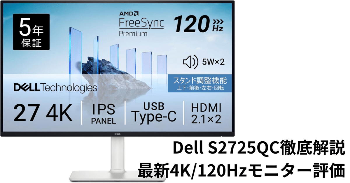 【最新モデル】Dell 4Kモニター 27インチ 120Hz S2725QC-A Dell S2725QC [27インチ] 価格比較 - 価格.com