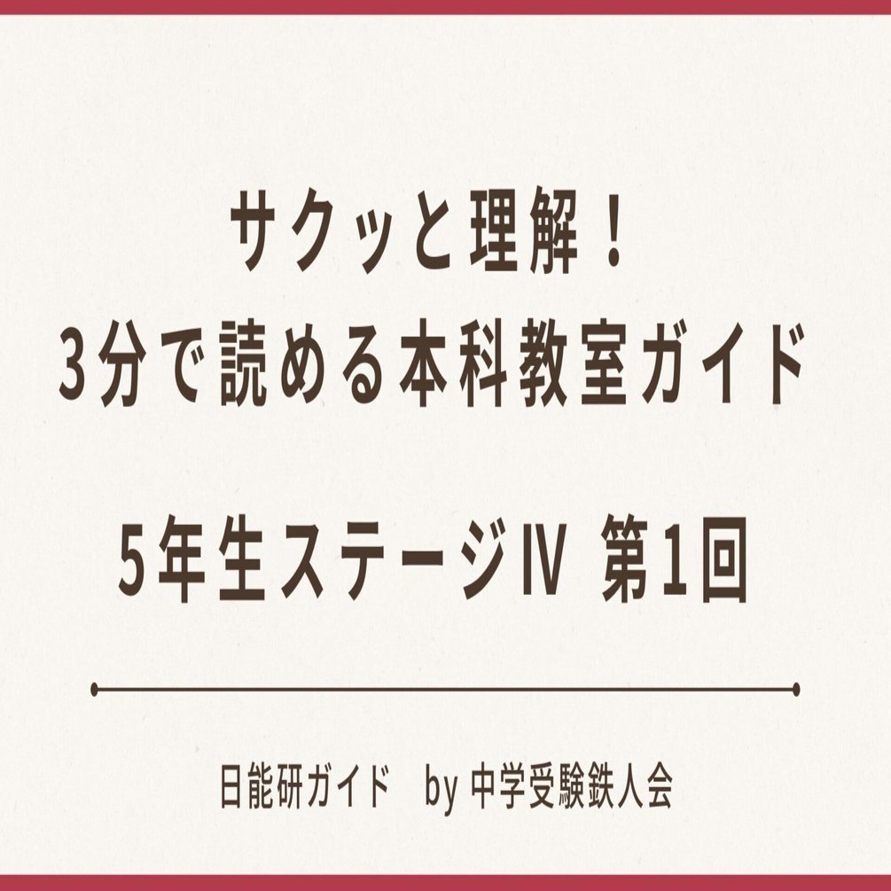 日能研　5年算数ステージⅣ一式 日能研 5年 ステージIV・本科教室/栄冠への道/計算と漢字 国語/算数