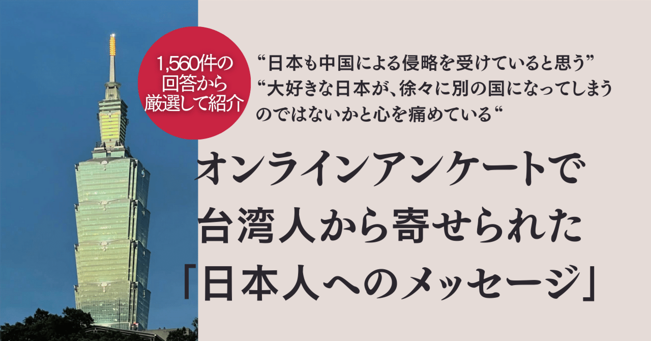 台湾有事」について、台湾人から日本人に向けたメッセージ