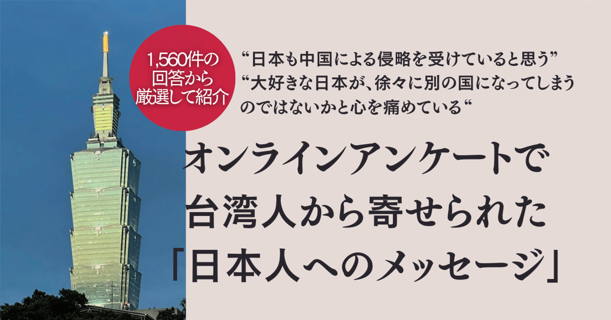 台湾有事」について、台湾人から日本人に向けたメッセージ