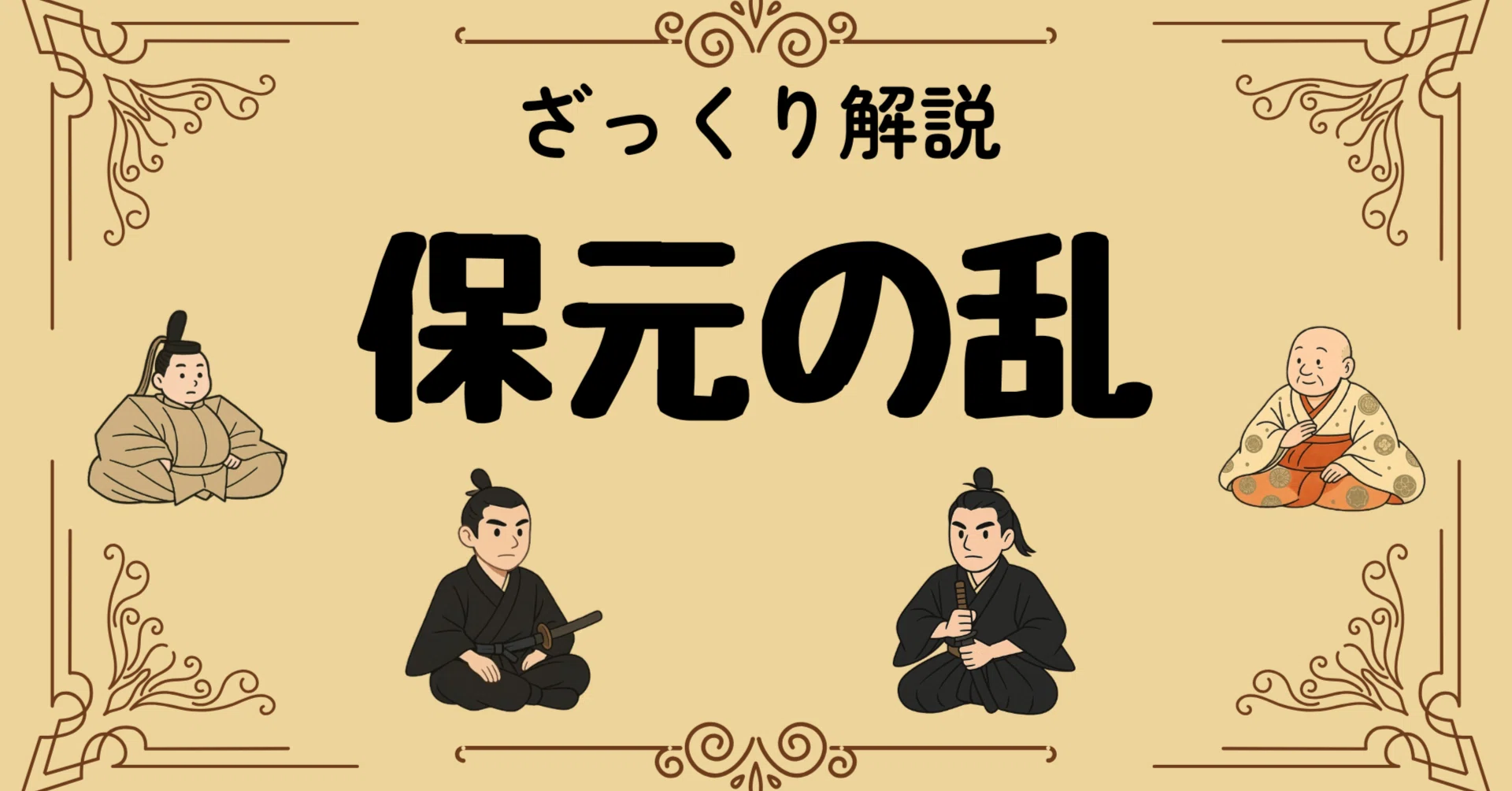 保 元 の 乱