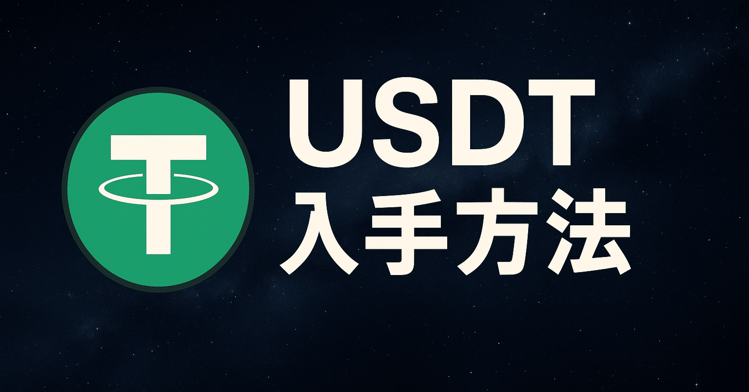 USDT-の入手方法 [WeFi]を深く知ろうぜ #WeFi解説_第二節｜ぬんたまクリプト