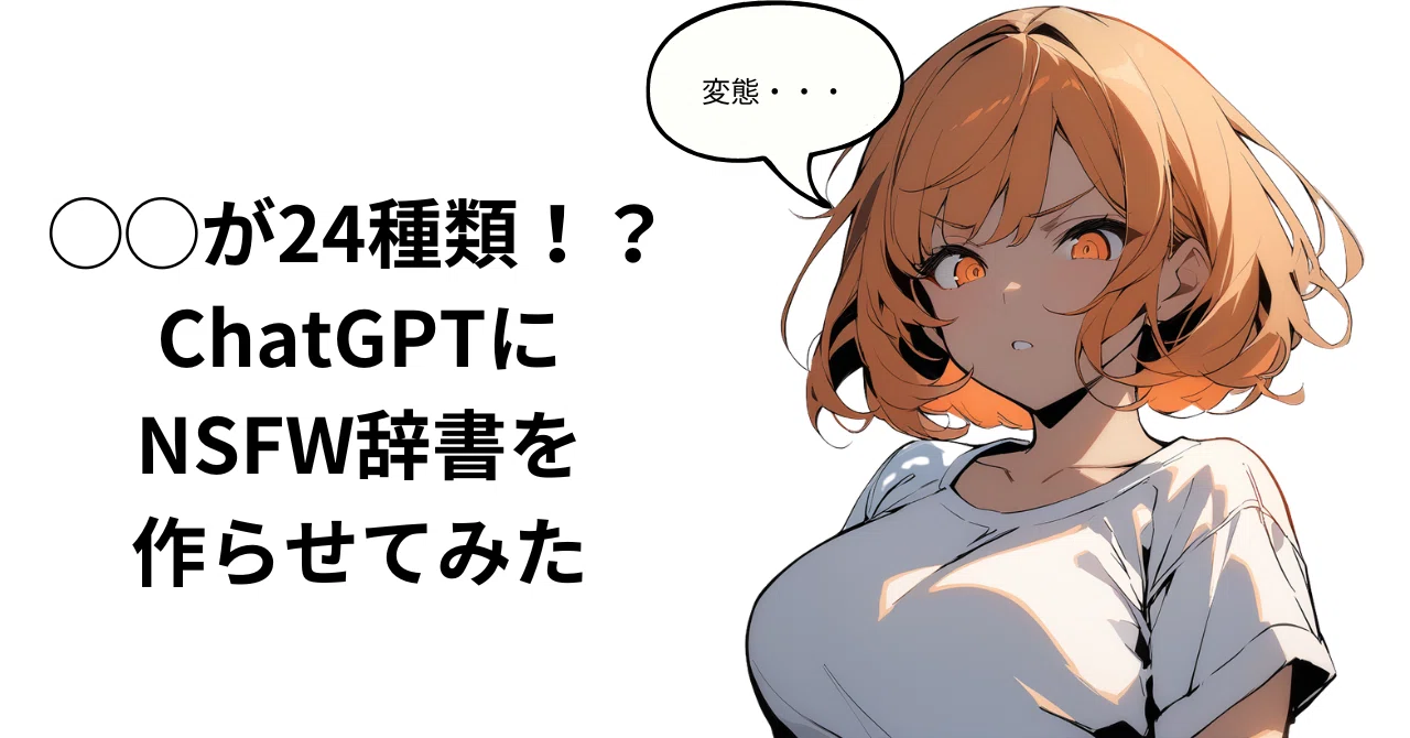 24 types just for that!? The result of having ChatGPT create an NSFW ...
