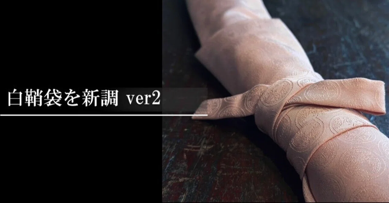 白鞘袋を新調 ver2｜刀箱師の日本刀ブログ 中村圭佑