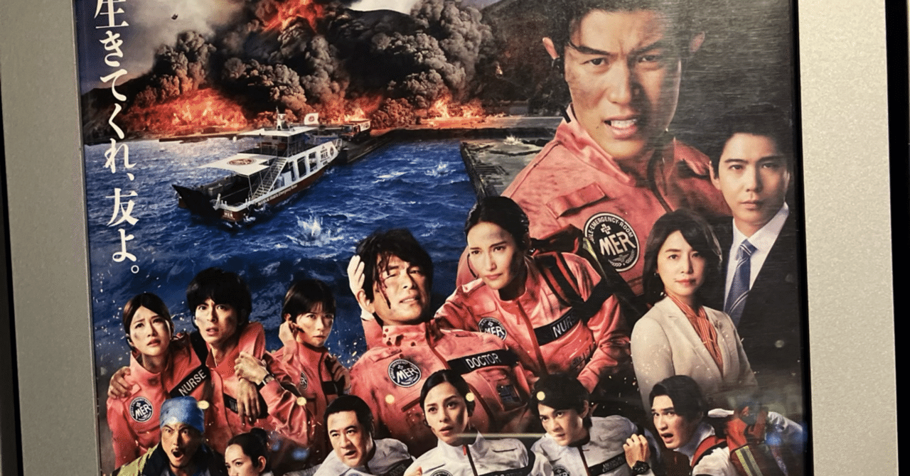 映画「劇場版TOKYO MER 走る緊急救命室 南海ミッション」感想 - 日常を 映画「劇場版TOKYO MER 走る緊急救命室 南海ミッション」感想 - 日常を
