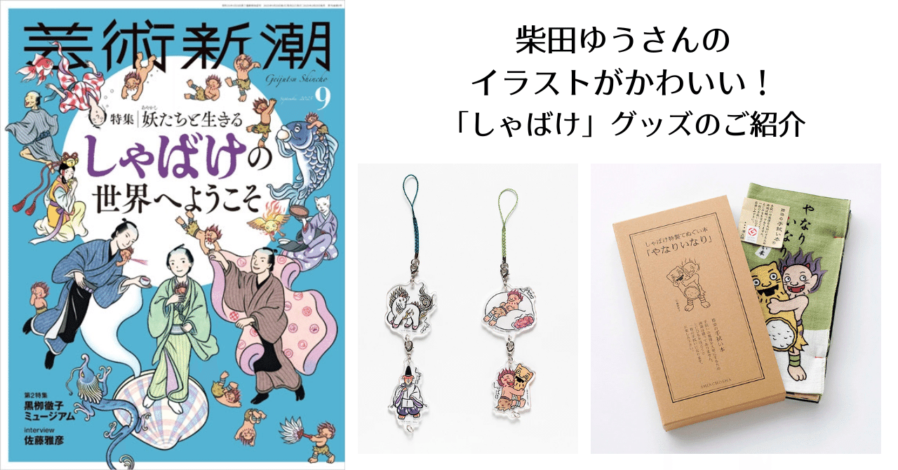 しゃばけ」のかわいい妖たち！柴田ゆうさんのイラストを使用した