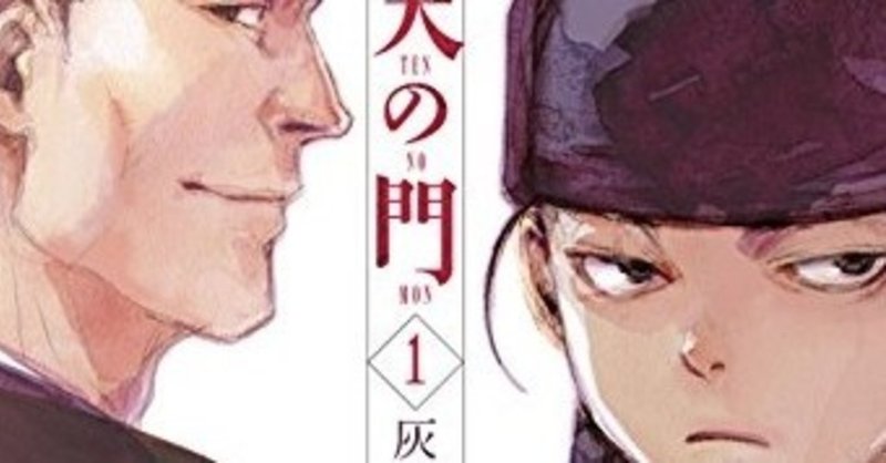 灰原薬 応天の門 クーヤ Note