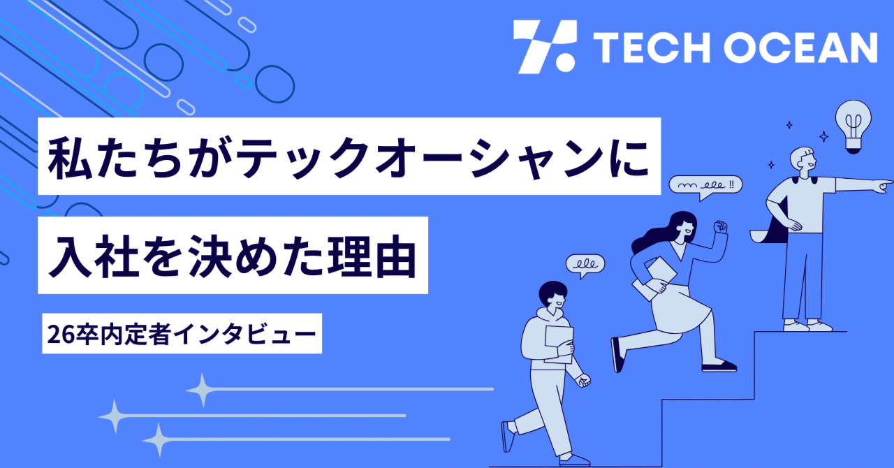 【26卒内定者インタビュー】私たちがテックオーシャンに入社を決めた理由