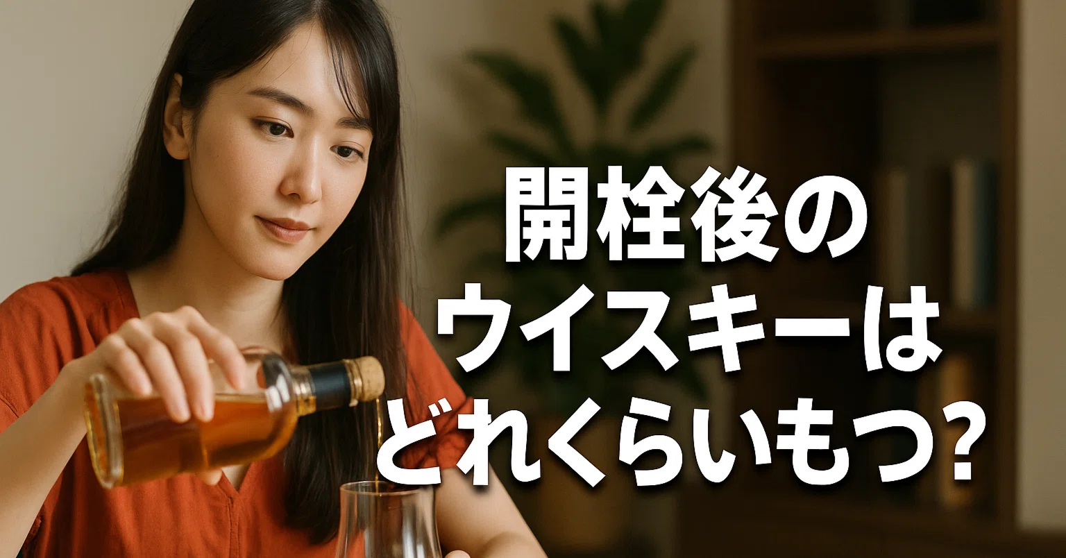 開栓後のウイスキーはどれくらいもつ？保存期間の目安とは｜キツネ