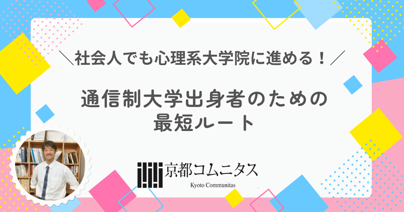 大学院・大学編入専門塾 京都コムニタス｜note
