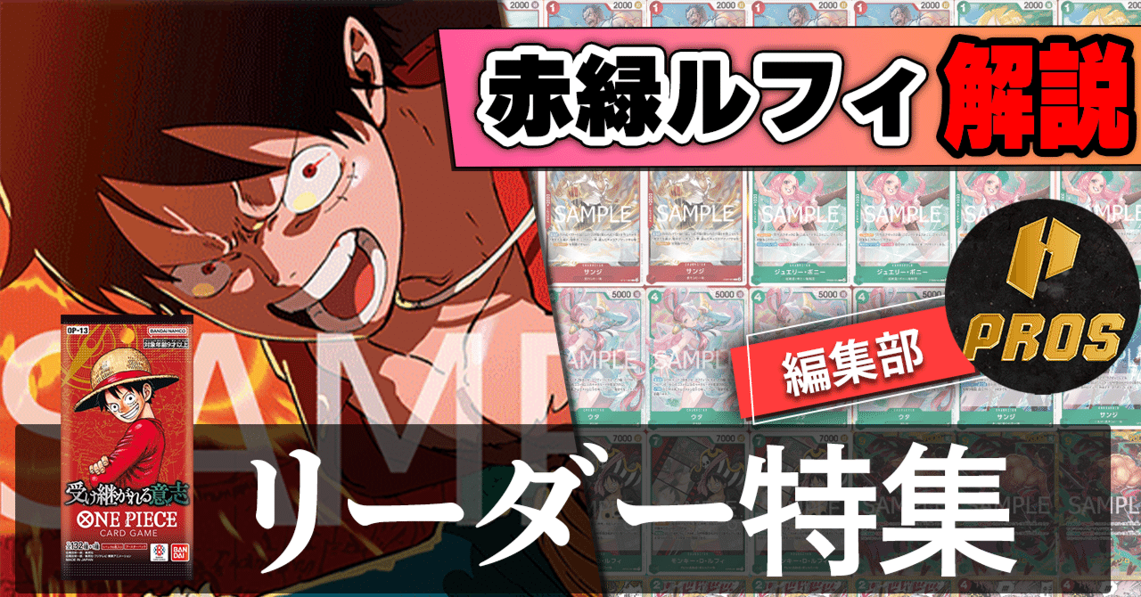 13弾環境リーダー】赤緑ルフィ紹介【ワンピースカード】｜TCG攻略note