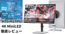 2025年最新】7万円台で手に入る最強の4Kゲーミングモニター！KTC