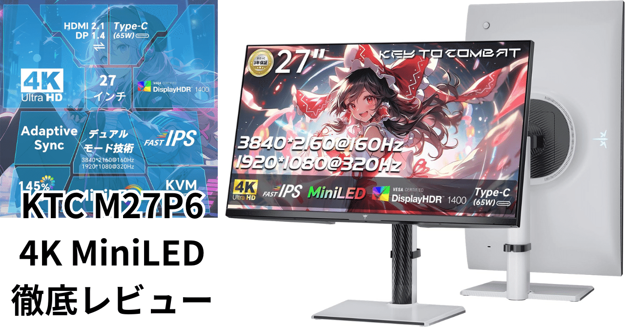 KTC M27P6 4K MiniLED徹底レビュー【2025年版】🎮✨｜ピカイチ