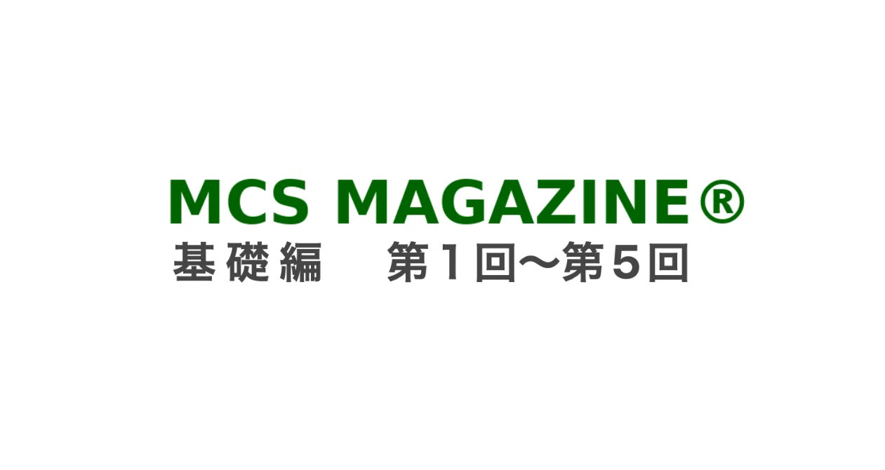 MCS MAGAZINE® 基礎編 第1回無料＋2〜5回有料｜MCS MAGAZINE©｜note