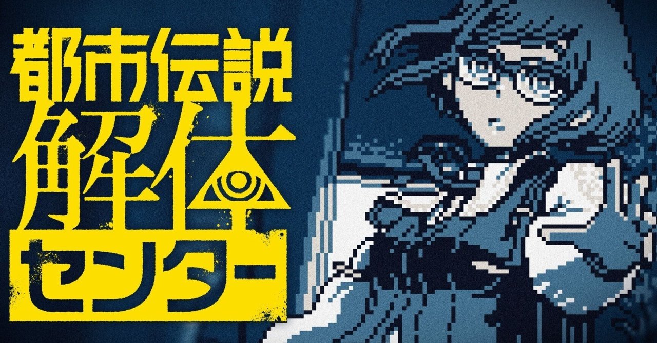 眼鏡っ娘に釣られたオタクの『都市伝説解体センター』1話感想｜ひつじ