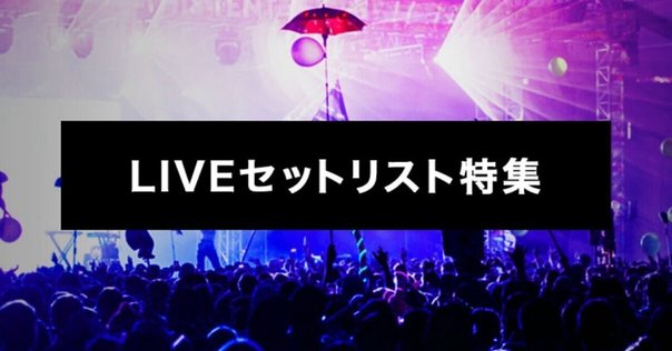 ミスチルセット ネタバレ】Mr.Children tour 2024 miss you arena tour セット
