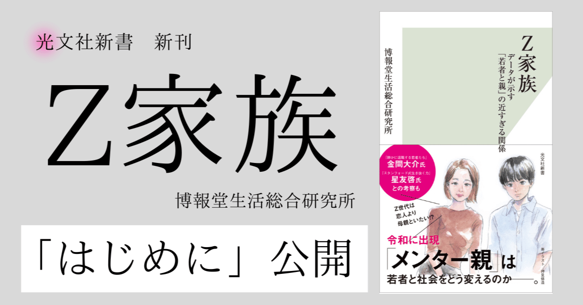 Z家族 データが示す「若者と親」の近すぎる関係』から「はじめに」全文