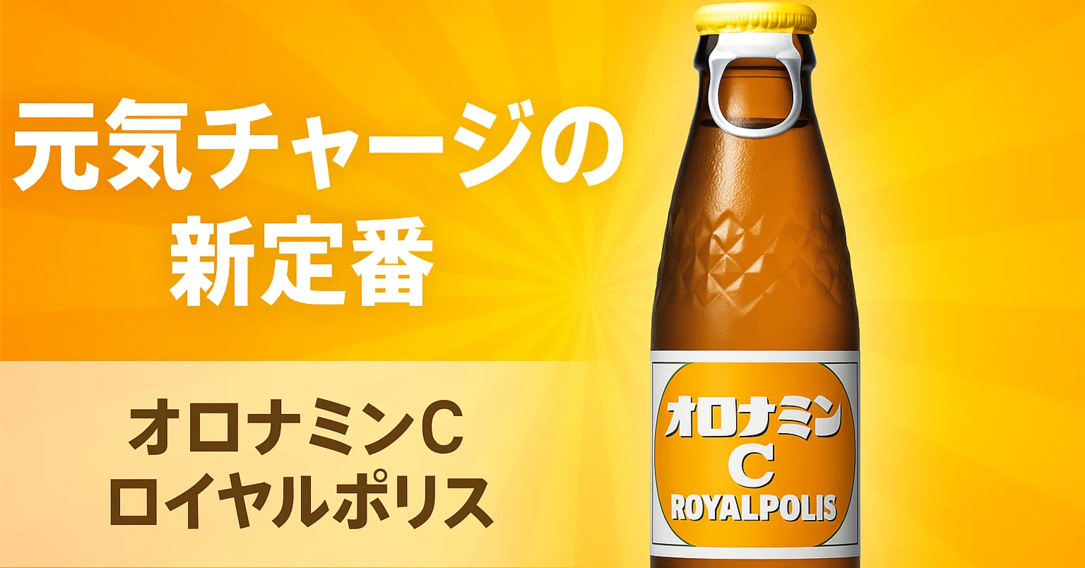 最近人気のオロナミンCロイヤルポリスとは｜毎日がラクになる店