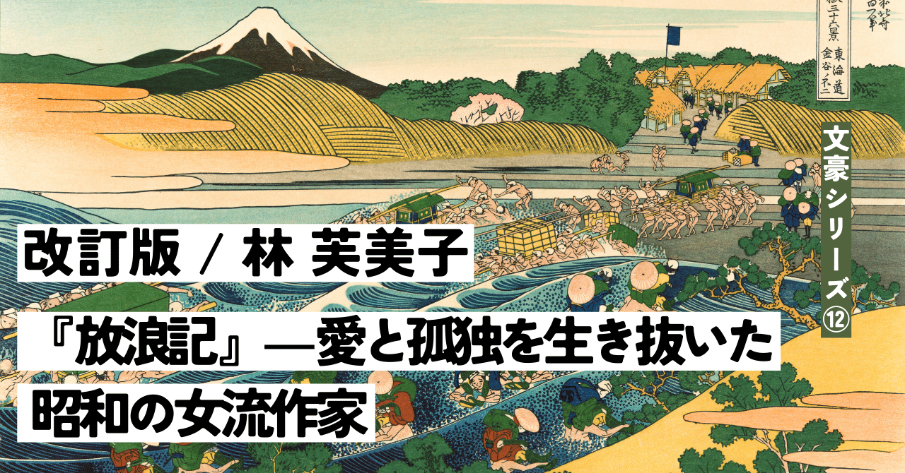 改訂版】林芙美子『放浪記』――愛と孤独を生き抜いた昭和の女流