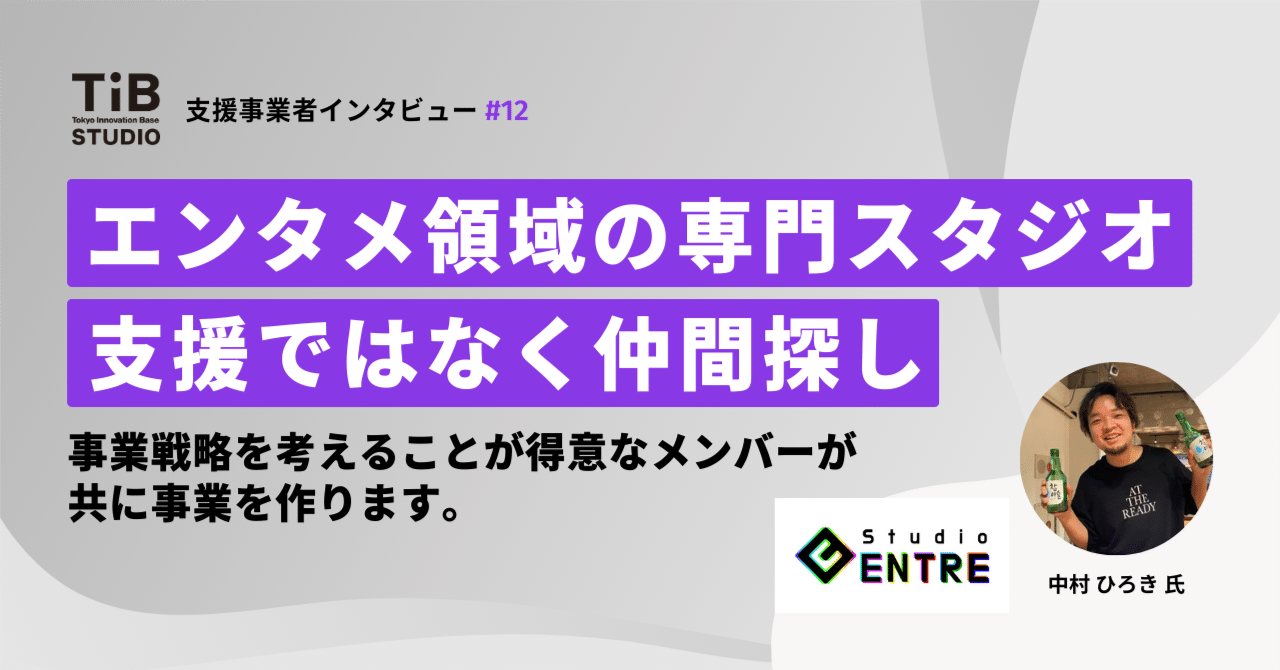 【Studio ENTRE株式会社】エンタメ領域の専門スタジオ。新たな価値 / 体験をともに創る”仲間”を募集しています🚀支援事業者インタビュー #12｜TIB STUDIO｜共同創業者のように寄り添い、 世界を驚かせるスタートアップを