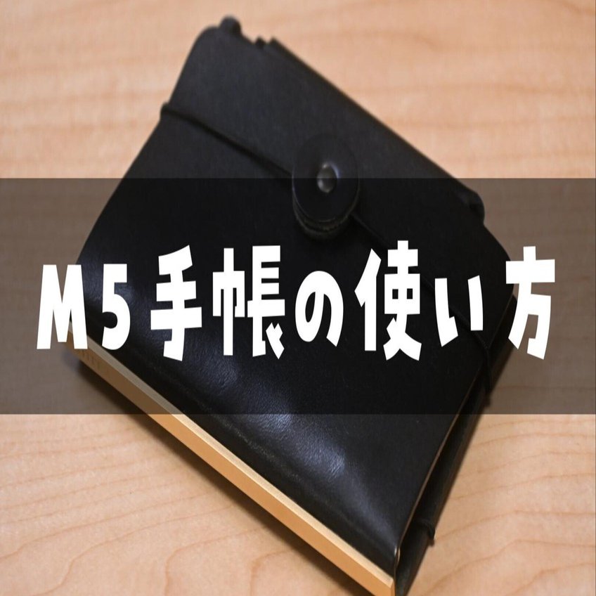 PLOTTER】M5システム手帳の中身と使い方｜ロンさんの手帳