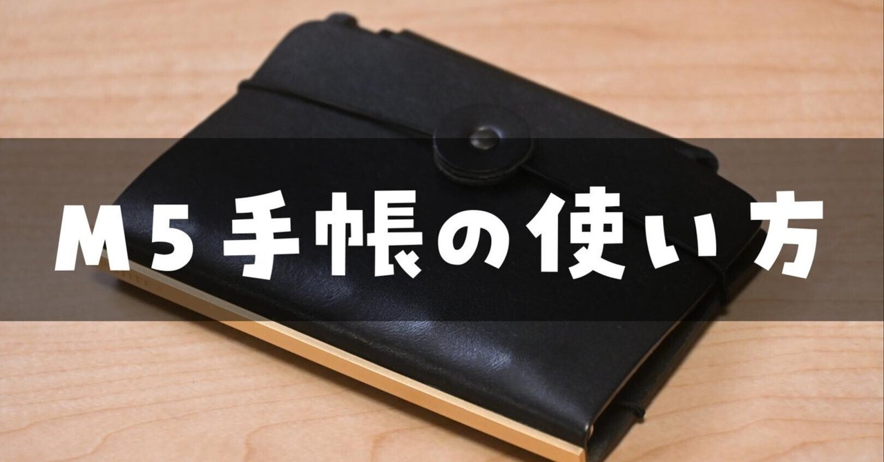 PLOTTER】M5システム手帳の中身と使い方｜ロンさんの手帳