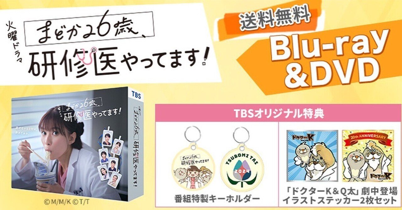まどか26歳、研修医やってます!』Blu-ray & DVD 本日発売です！😃｜水谷緑