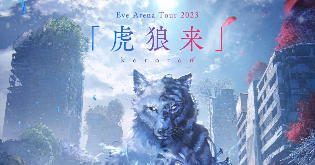 Eve Arena Tour 2023〜虎狼来〜2023.8.26.27 inぴあアリーナMM