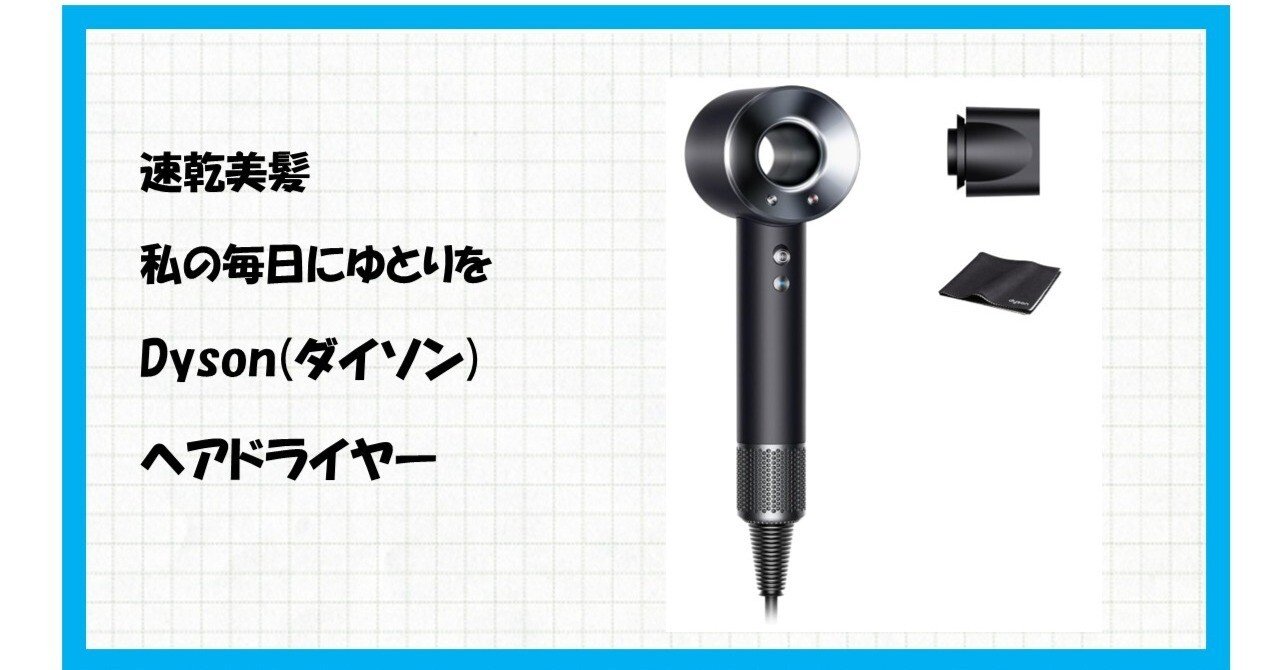 ダイソン HD08 ULF BBN ENT AMであなたの髪は生まれ変わる！もう失敗