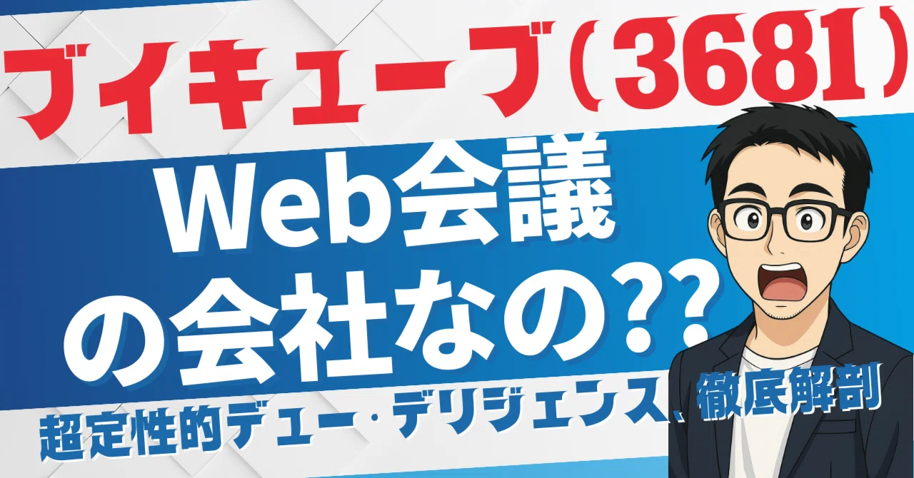 ブイ キューブ 株価