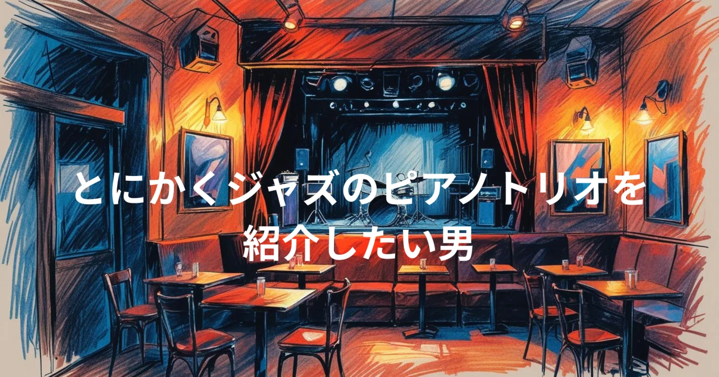 🎧 ジャズのピアノトリオ名盤【#15】レッド・ガーランド「Groovy」を