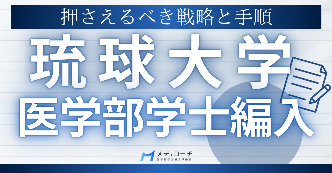 琉球大学医学部学士編入に独学で挑む戦略と手順｜医学部学士編入攻略note