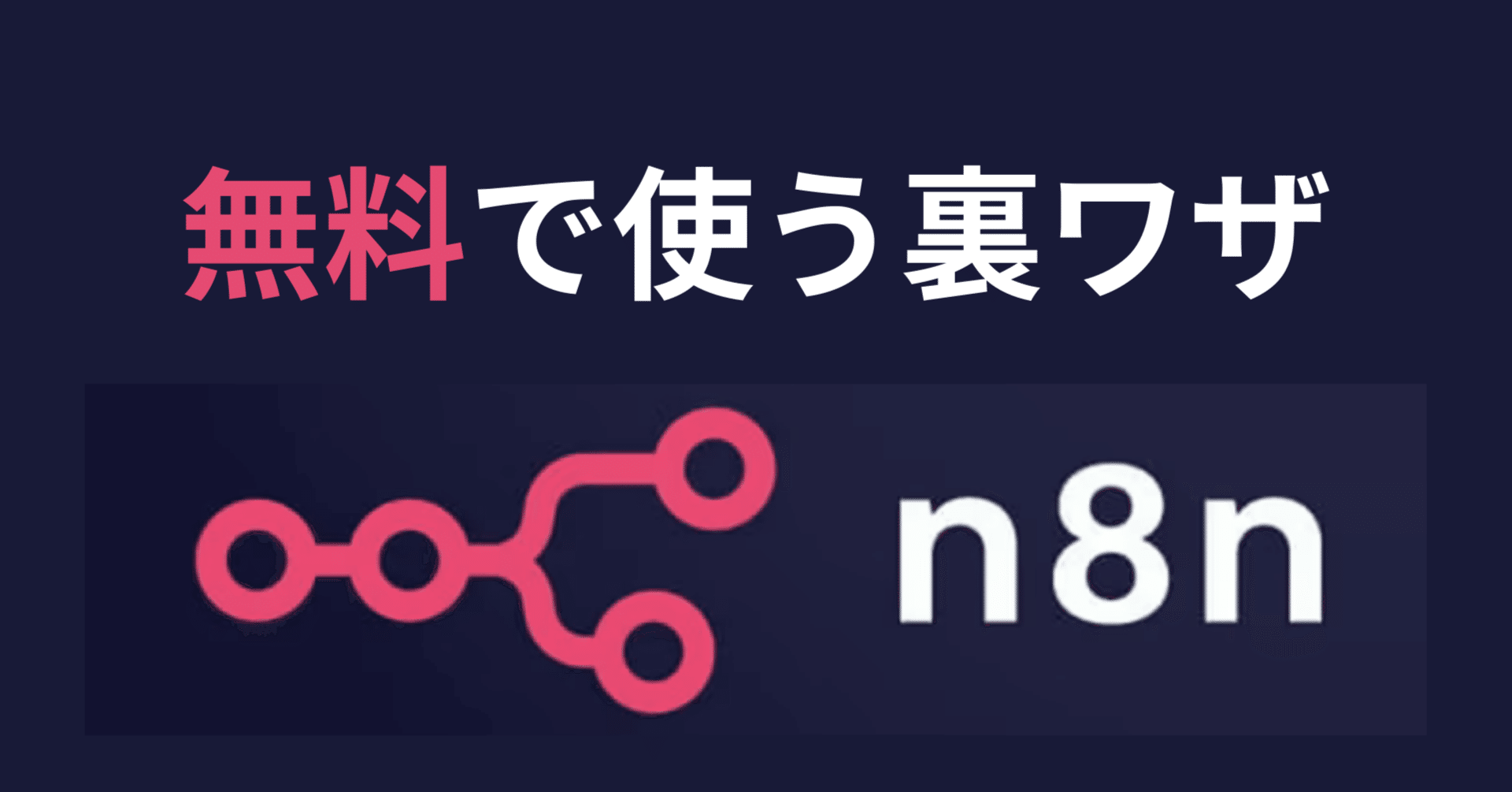 nnns様 フォロワー割 n8nを完全無料で使う裏ワザ 〜ローカルセットアップ〜｜ひかる｜動画編集AI