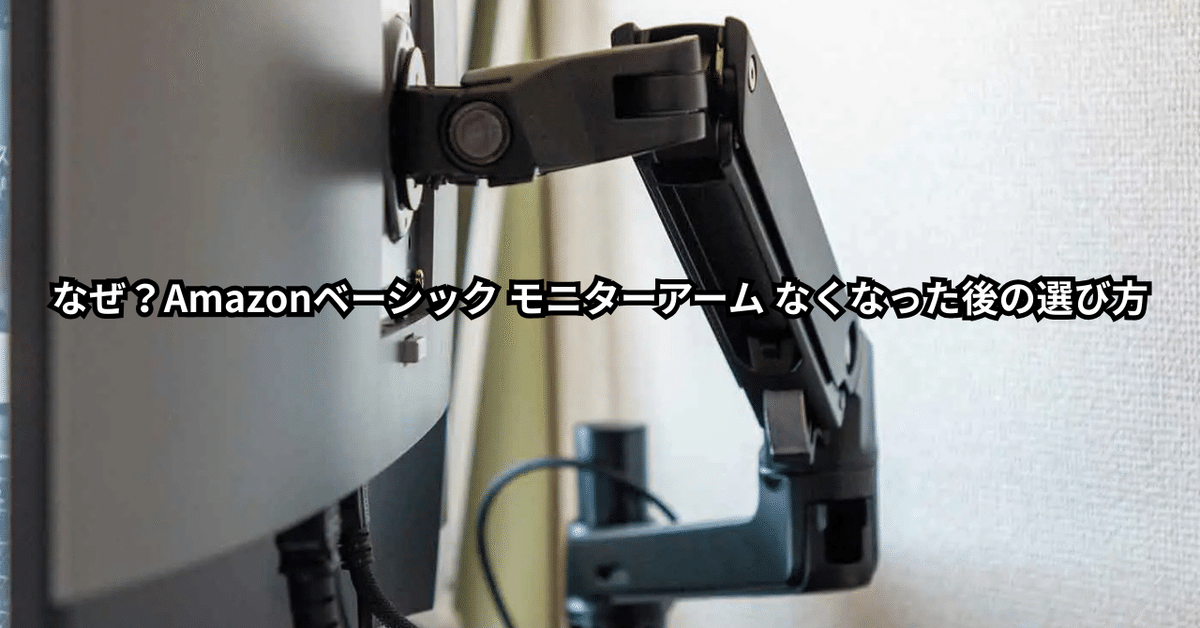 めんだこさん専用ページ　　モニターアーム なぜ？Amazonベーシック モニターアーム なくなった後の選び方