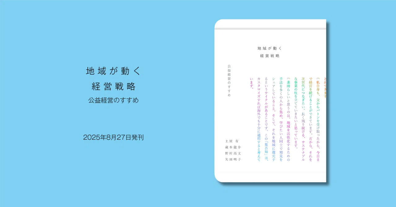 日本発・新しい経営のかたち──『公益から立ち上がる経営戦略』が描く